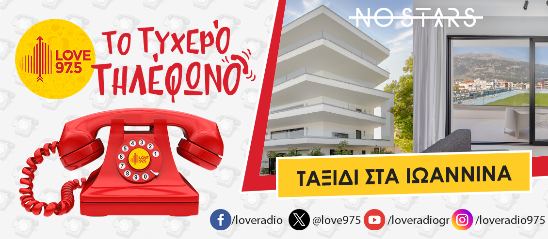 ΤΟ ΤΥΧΕΡΟ ΤΗΛΕΦΩΝΟ ΣΕ ΤΑΞΙΔΕΥΕΙ ΣΤΑ ΙΩΑΝΝΙΝΑ ΚΑΙ  ΤΟ NO STARS APPARTMENTS